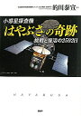 小惑星探査機「はやぶさ」の奇跡