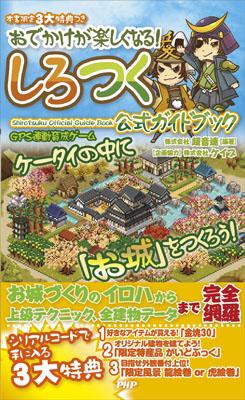 【送料無料】おでかけが楽しくなる！ しろつく公式ガイドブック