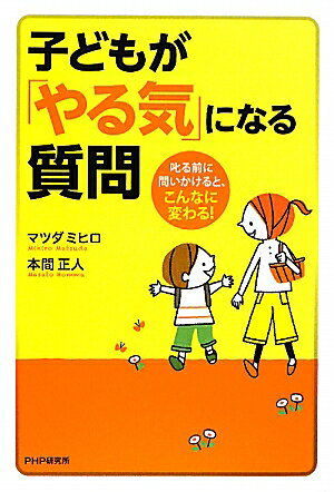 【送料無料】子どもが「やる気」になる質問