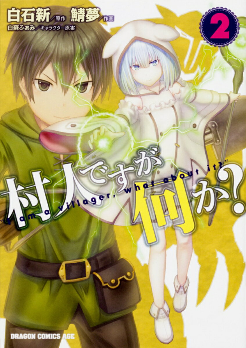 村人ですが何か？ 2巻
