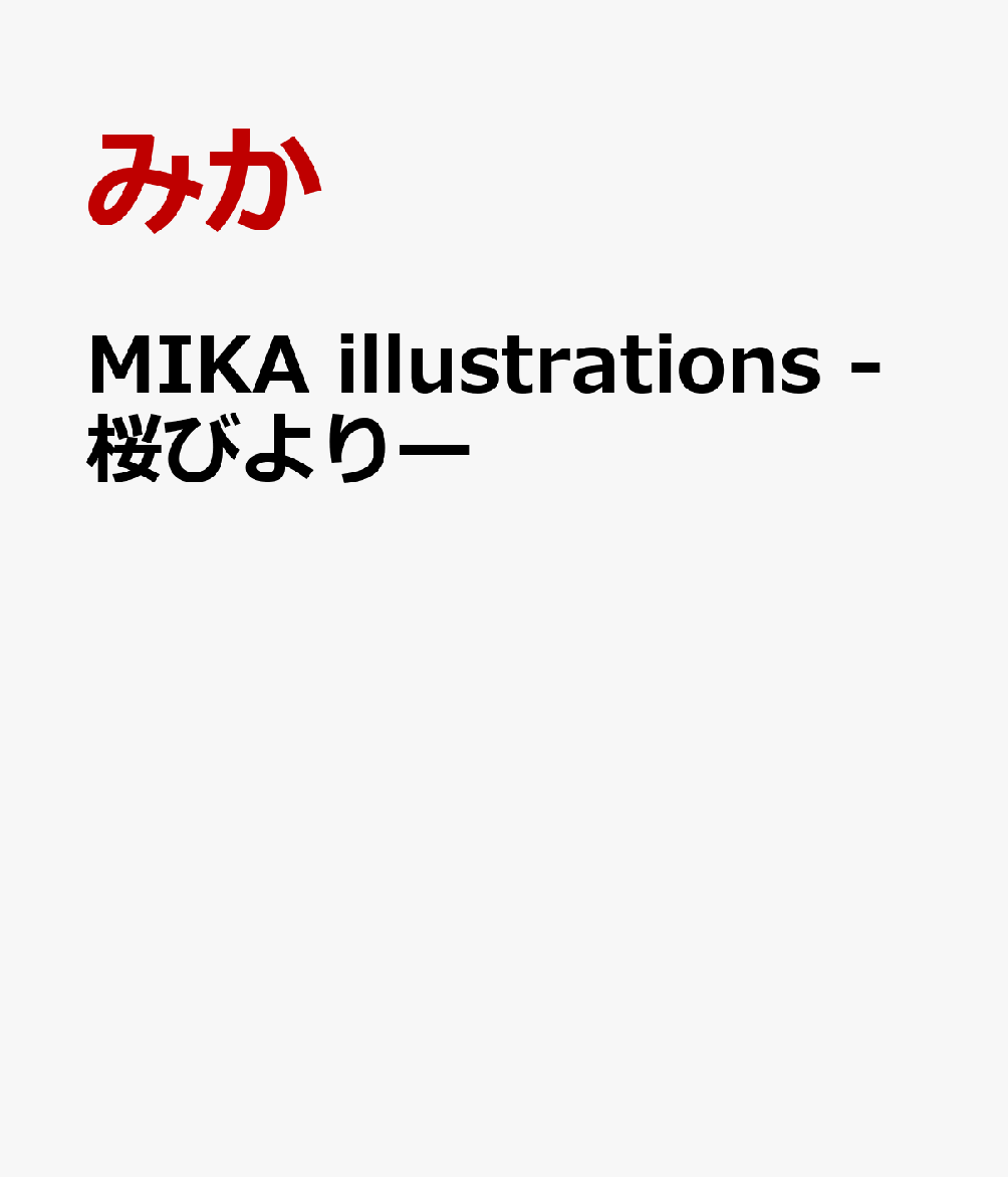 MIKA illustrations -桜びよりー