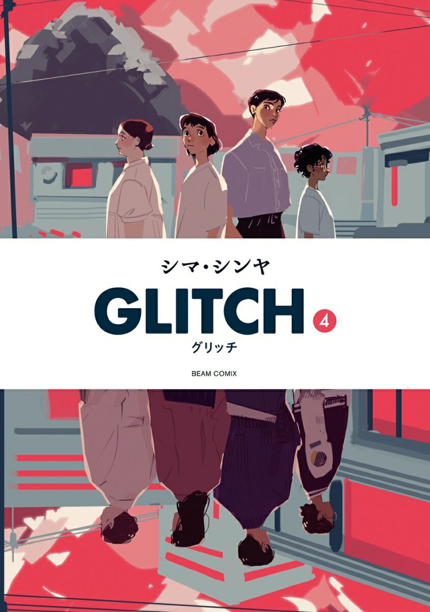 GLITCH - グリッチ - 4巻