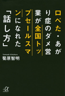 口べた・あがり症のダメ営業が全国トップセールスマンになれた「話し方」 （講談社＋α文庫） [ 菊原 智明 ]