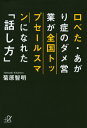 楽天楽天ブックス口べた・あがり症のダメ営業が全国トップセールスマンになれた「話し方」 （講談社＋α文庫） [ 菊原 智明 ]