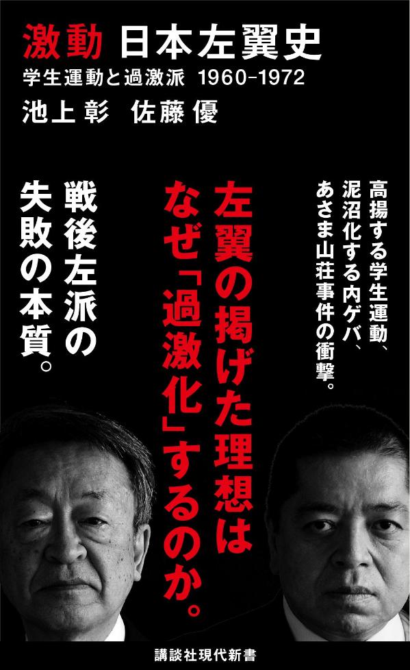 激動　日本左翼史　学生運動と過激派　1960-1972 （講談社現代新書） [ 池上 彰 ]