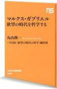 マルクス・ガブリエル欲望の時代を哲学する