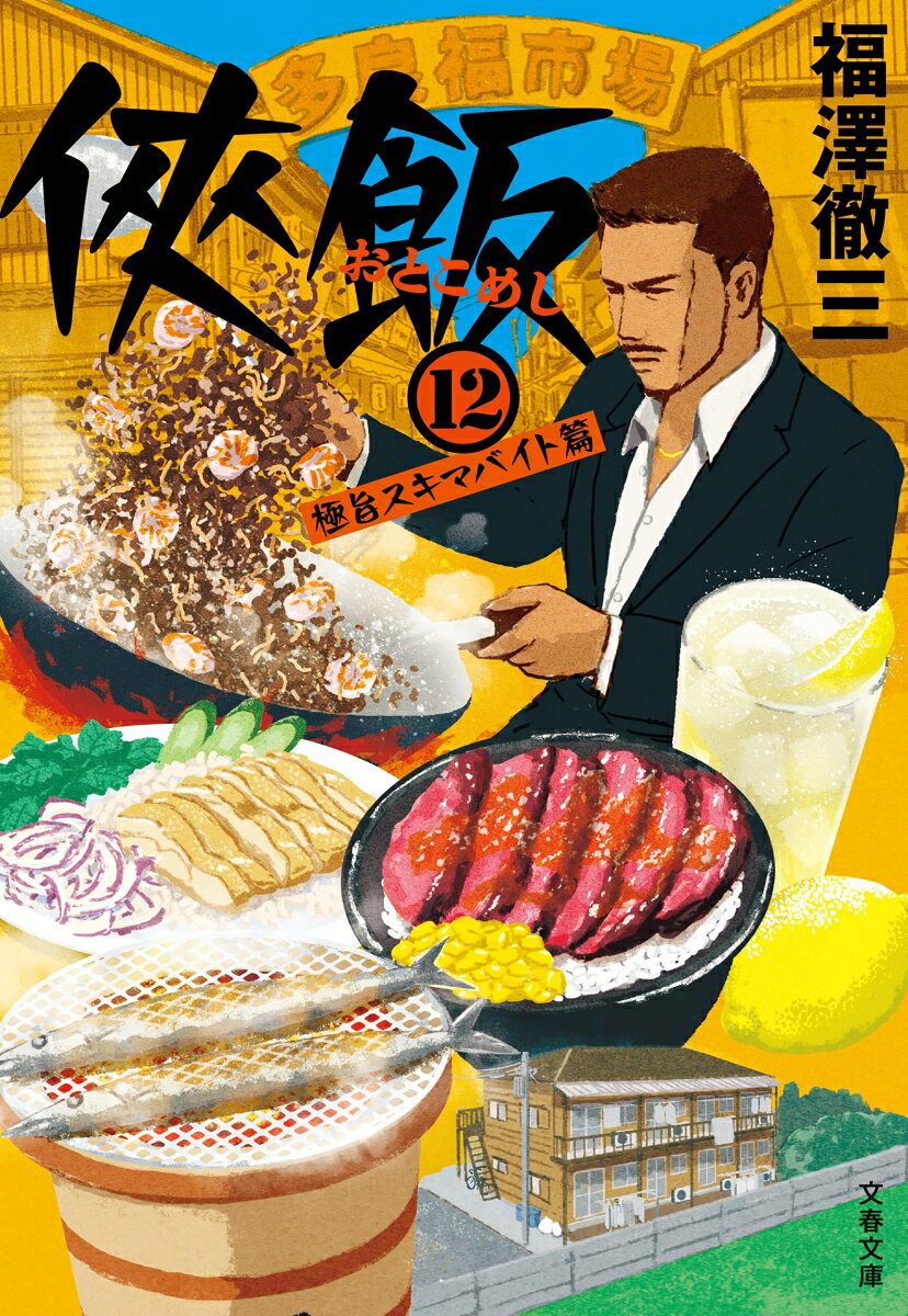 侠飯12 極旨スキマバイト篇