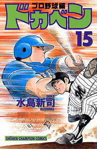ドカベン　プロ野球編（15）