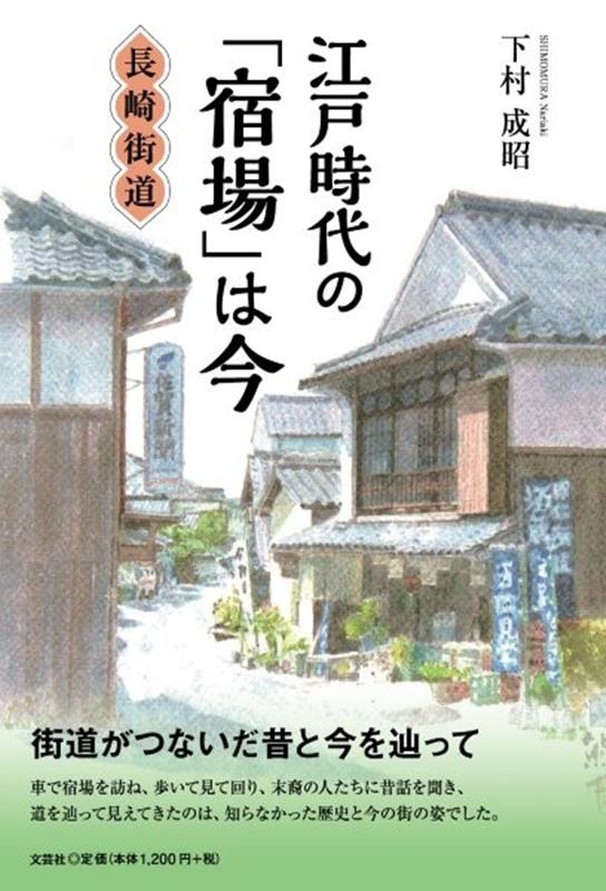 江戸時代の「宿場」は今 長崎街道