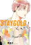 STAYGOLD それから。（2）