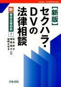 セクハラ・DVの法律相談新版