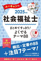 2025年版 ユーキャンの社会福祉士 まとめてすっきり！よくでるテーマ88