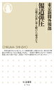 報道弾圧 言論の自由に命を賭けた記者たち （ちくま新書 1741） 東京新聞外報部