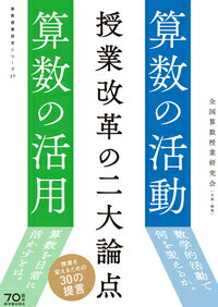 授業改革の二大論点　算数の活動・算数の活用 数学的活動で何を変えるか。算数を日常に生かすとは。 [ ..