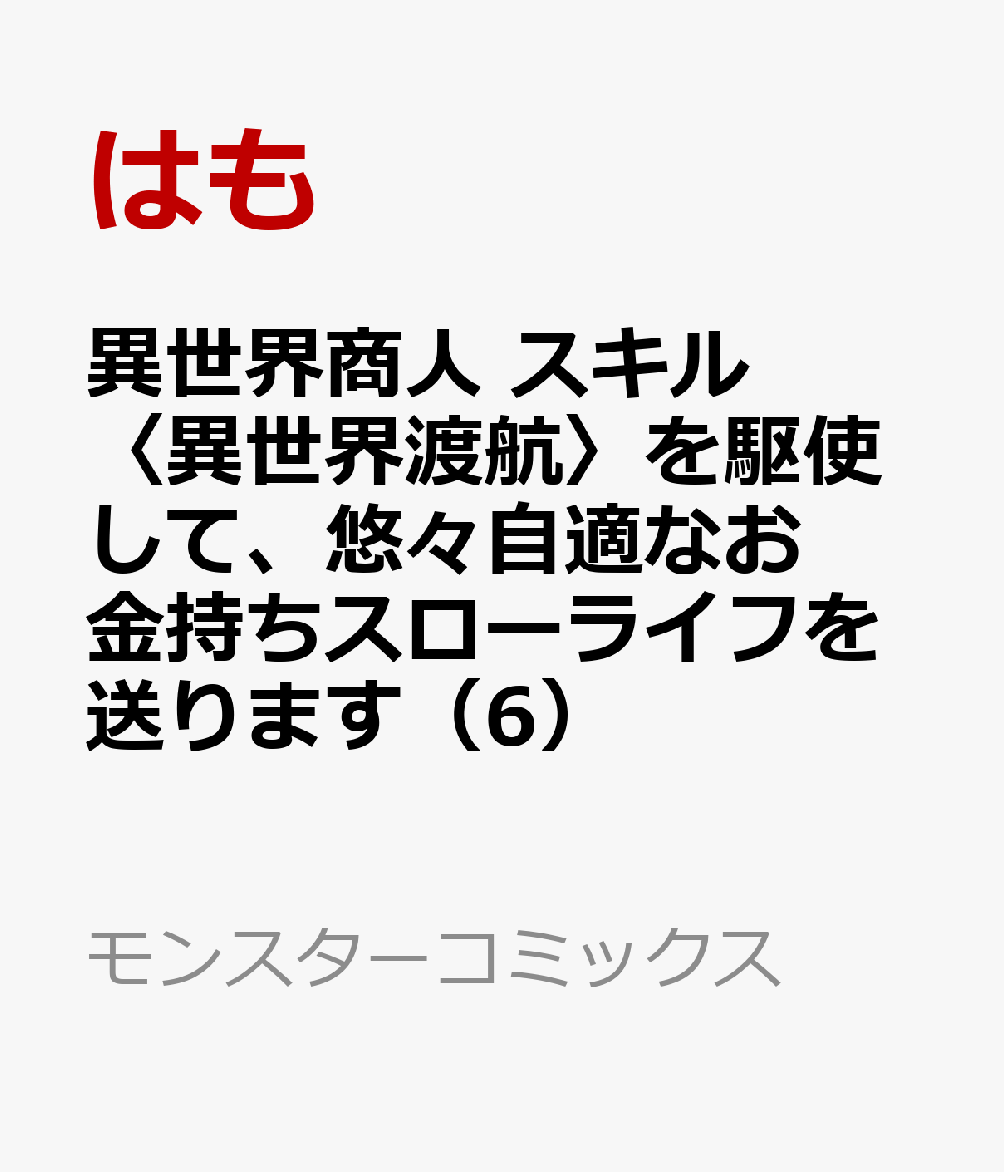 異世界商人 スキル〈異世界渡航〉を駆使して、悠々自適なお金持ちスローライフを送ります 6巻