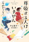 尊敬する人はいません（今のところ） [ 中山聖子 ]