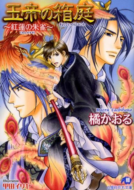 玉帝の箱庭（紅蓮の朱雀）