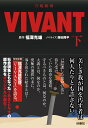 日曜劇場　VIVANT（下） （扶桑社文庫） [ 福澤克雄 ]