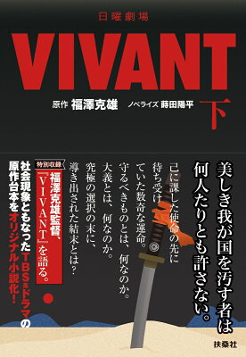 日曜劇場　VIVANT（下）　　著：福澤克雄