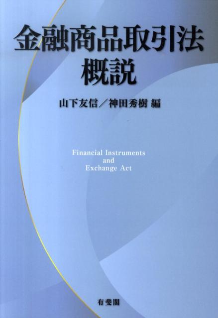 金融商品取引法概説