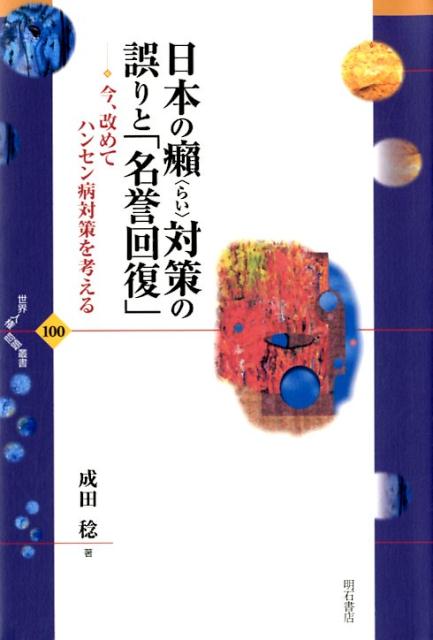 日本の癩〈らい〉対策の誤りと「名誉回復」 今、改めてハンセン病対策を考える （世界人権問題叢書） 