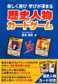 基本の遊び方とアレンジの仕方がわかり、初心者が楽しめる。歴史上の人物の活躍に心を奪われるカードバトル。日本の弥生から昭和までの歴史人物カード２セット付き。