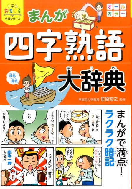 まんが四字熟語大辞典 （小学生おもしろ学習シリーズ） [ 笹原宏之 ]