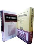 変革期の国際法委員会 山田中正大使傘寿記念 [ 村瀬信也 ]