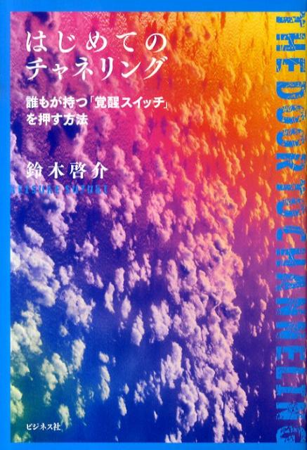 はじめてのチャネリング 誰もが持つ「覚醒スイッチ」を押す方法 