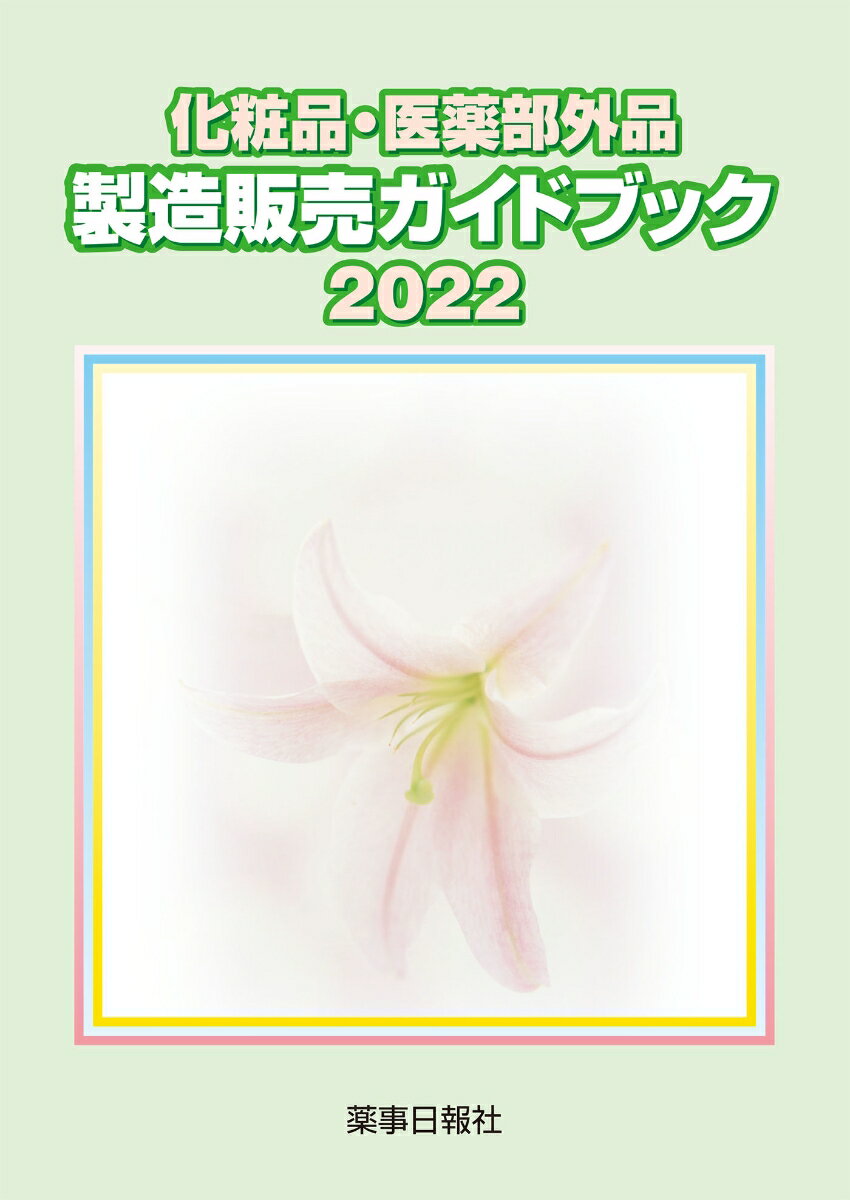 楽天楽天ブックス化粧品・医薬部外品 製造販売ガイドブック2022 [ 化粧品・医薬部外品製造販売ガイドブック検討会 ]