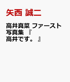 【キュート】【マナ】高井真菜 ファースト写真集 『 高井です。 』