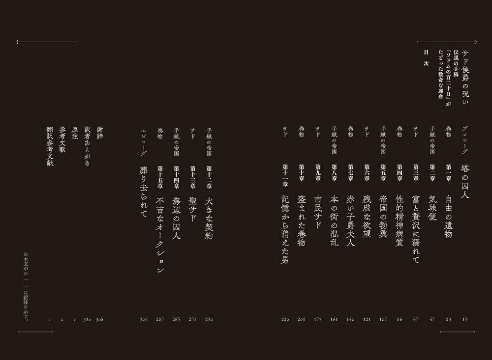 サド侯爵の呪い 伝説の手稿『ソドムの百二十日』がたどった数奇な運命 [ ナショナ...