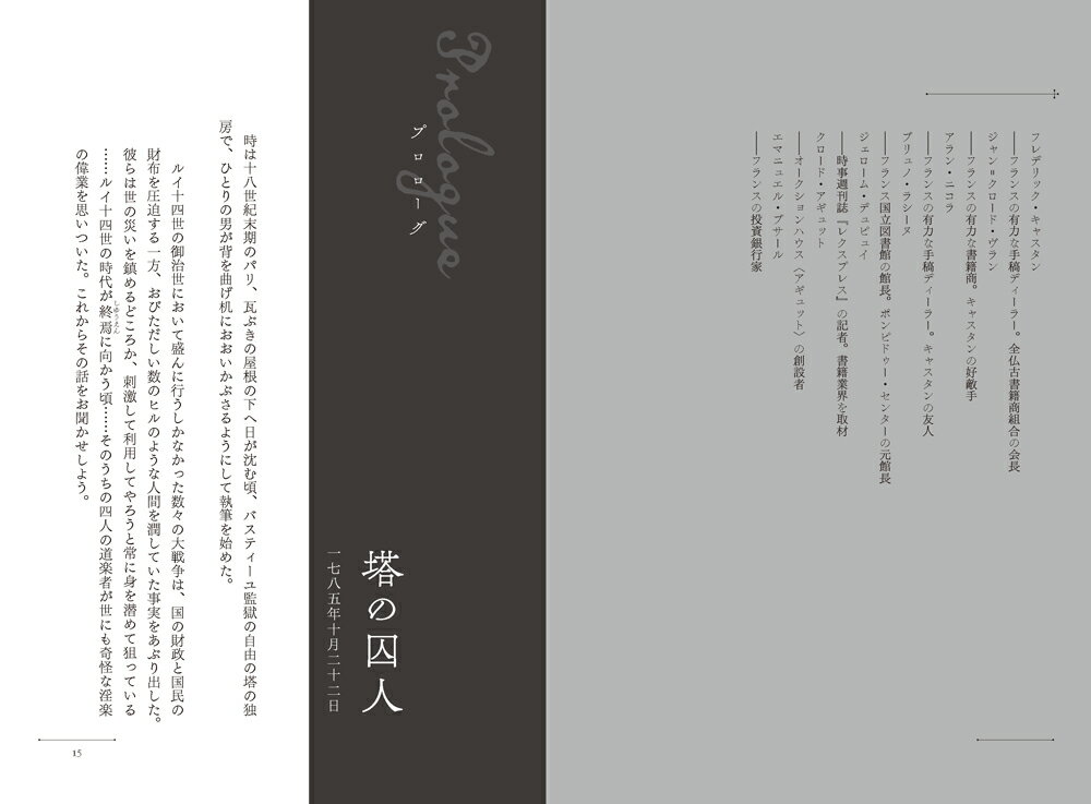 サド侯爵の呪い 伝説の手稿『ソドムの百二十日』がたどった数奇な運命 [ ナショナ...
