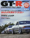 GT-R OWNERS FILE（2021） （CARTOP MOOK GT-R Magazine特別編集）