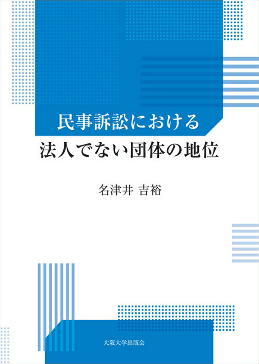 民事訴訟における法人でない団体の地位