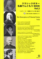 クラシックギター名曲てんこもりBOOK(Vol.2)