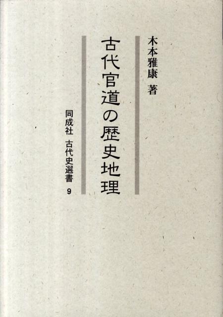 古代官道の歴史地理 （同成社古代史選書） [ 木本雅康 ]