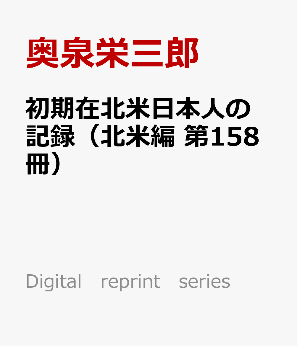 初期在北米日本人の記録（北米編　第158冊）
