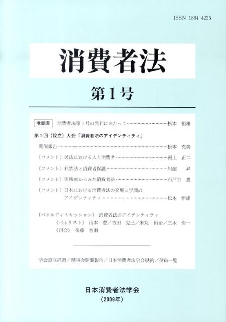 消費者法（第1号（2009年）） [ 日本消費者法学会 ]