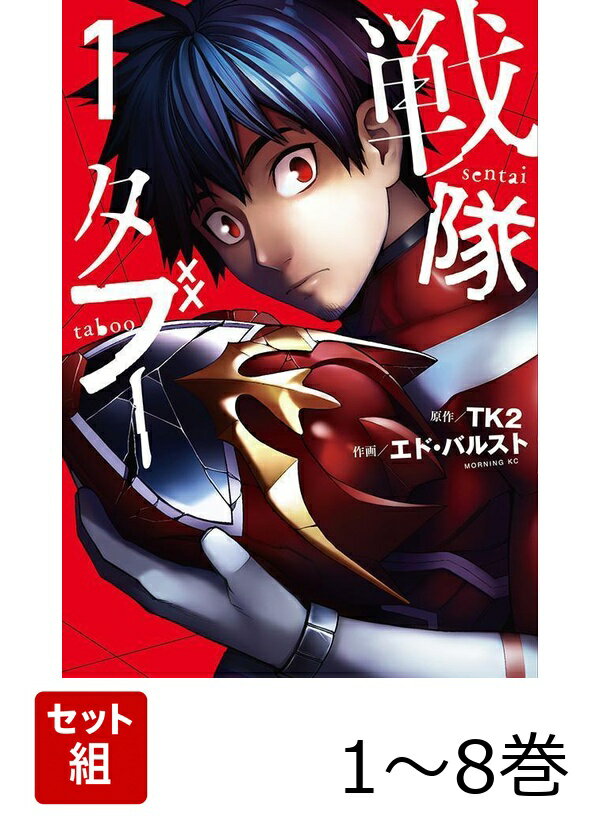 【全巻】 戦隊タブー 1-8巻セット