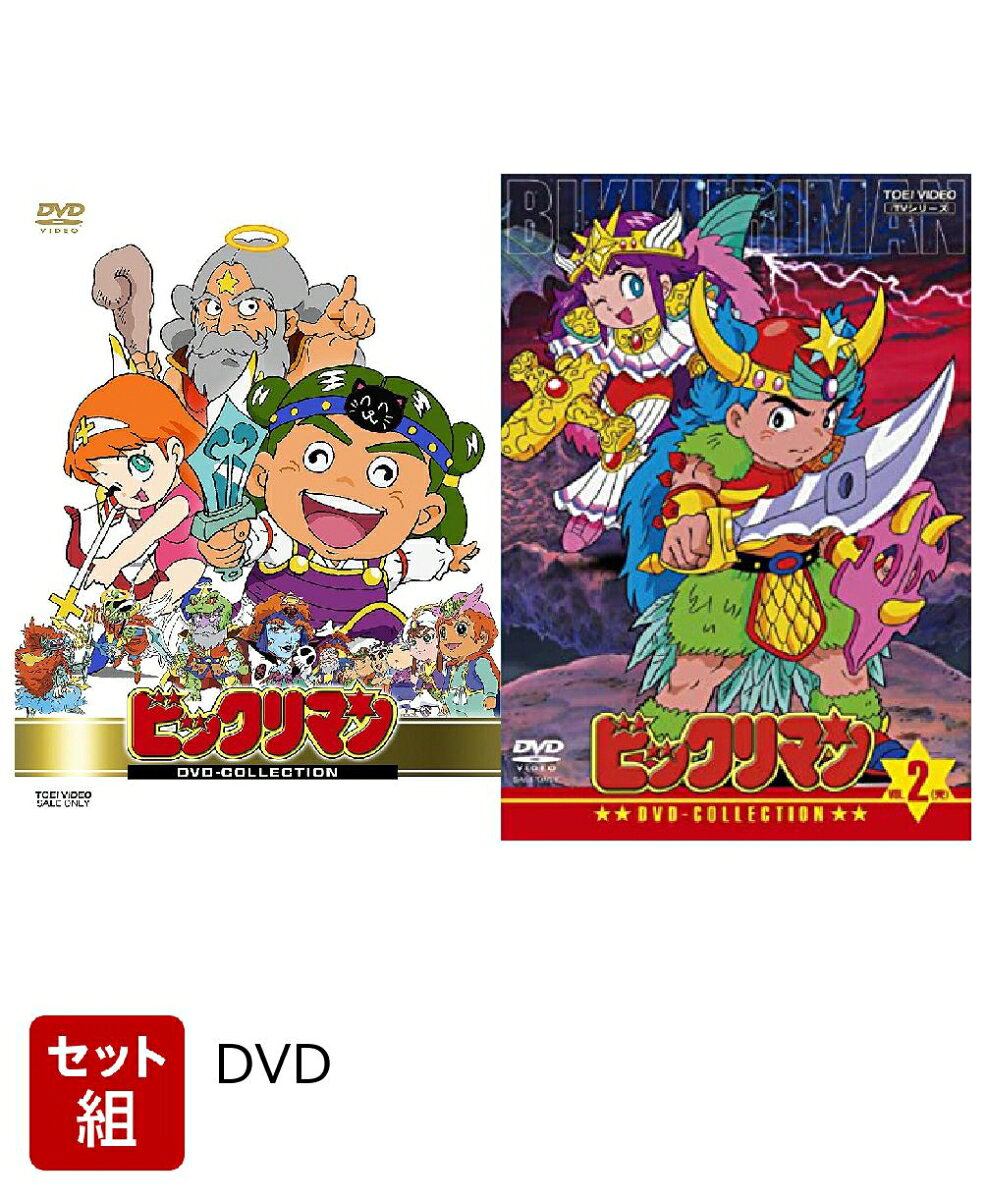 楽天市場】ビックリマン（アニメ｜DVD）：CD・DVDの通販