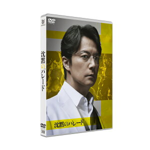 沈黙のパレード DVDスタンダード・エディション [ 福山雅治 ]