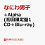 【先着特典】+Alpha (初回限定盤1 CD＋Blu-ray)(『+Alpha』クリアスタンド(集合))