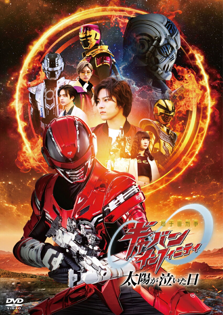 映画『超宇宙刑事ギャバン インフィニティ 太陽が泣いた日』