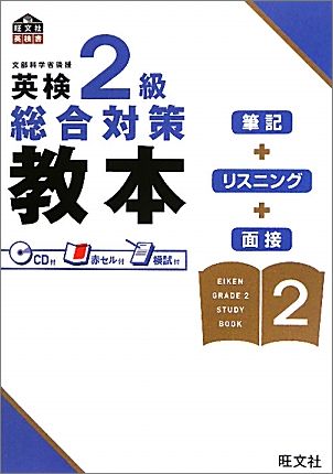 英検2級総合対策教本 （旺文社英検書） [ 旺文社 ]