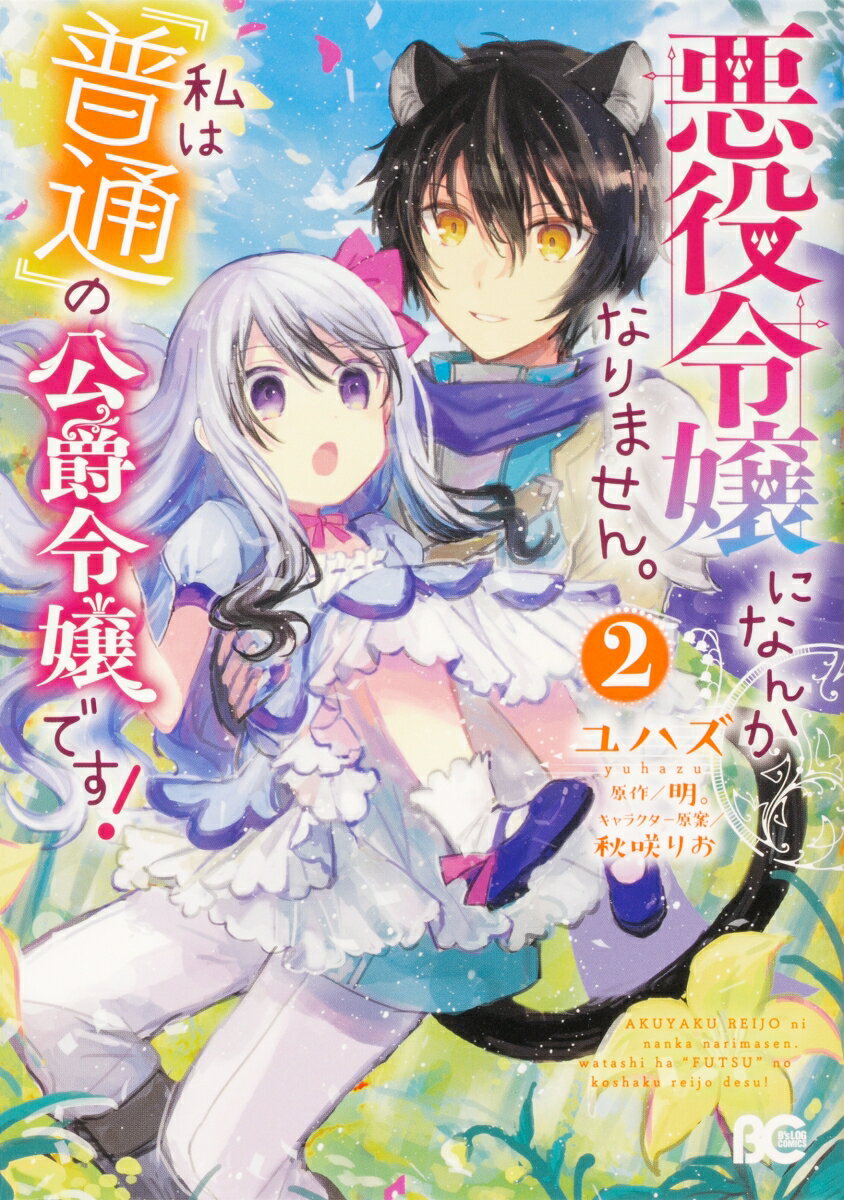 悪役令嬢になんかなりません。私は『普通』の公爵令嬢です！ 2巻
