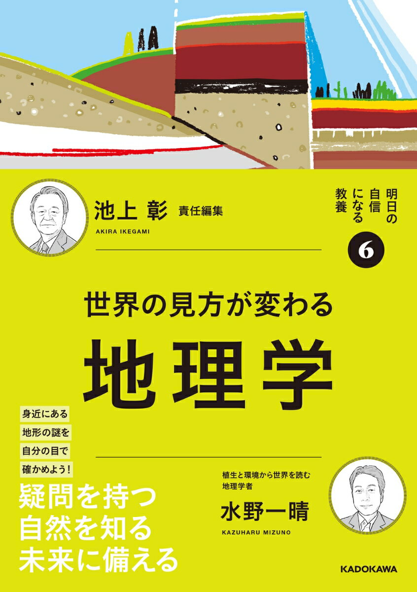 明日の自信になる教養6 池上 彰 責任編集 世界の見方が変わる地理学