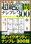 限・界・突・破！究極レベルの超絶難問ナンプレ300（2）