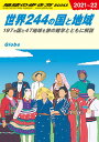 W01　地球の歩き方　世界244の国と地域　2021～2022 （地球の歩き方W） [ 地球の歩き方編集室 ]