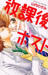 放課後ホスト 1巻 表紙